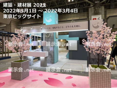 建築建材展 2022