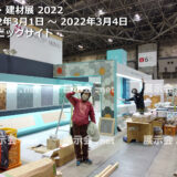 建築建材展 2022