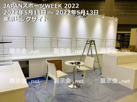 第5回スポーツビジネス産業展