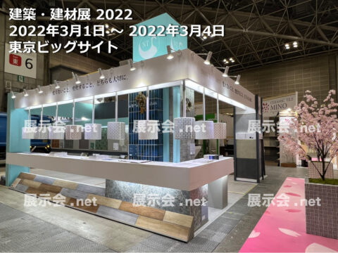 建築建材展 2022