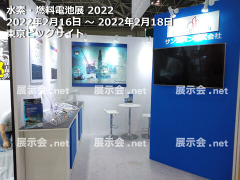 水素・燃料電池展 2022