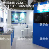 水素・燃料電池展 2022