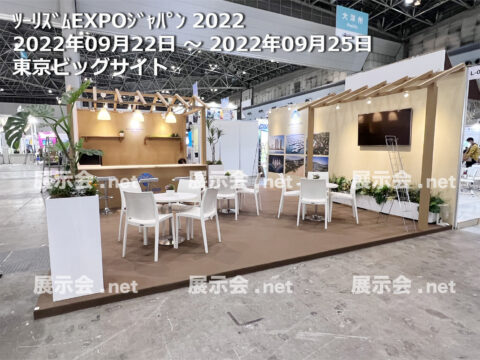 ツーリズムEXPOジャパン 2022