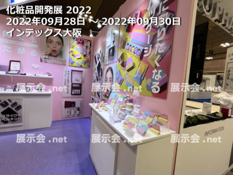 化粧品開発展 2022