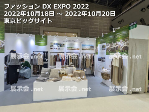 第 1 回 ファッション DX EXPO 2022