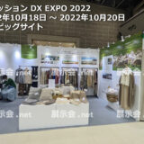 第 1 回 ファッション DX EXPO 2022