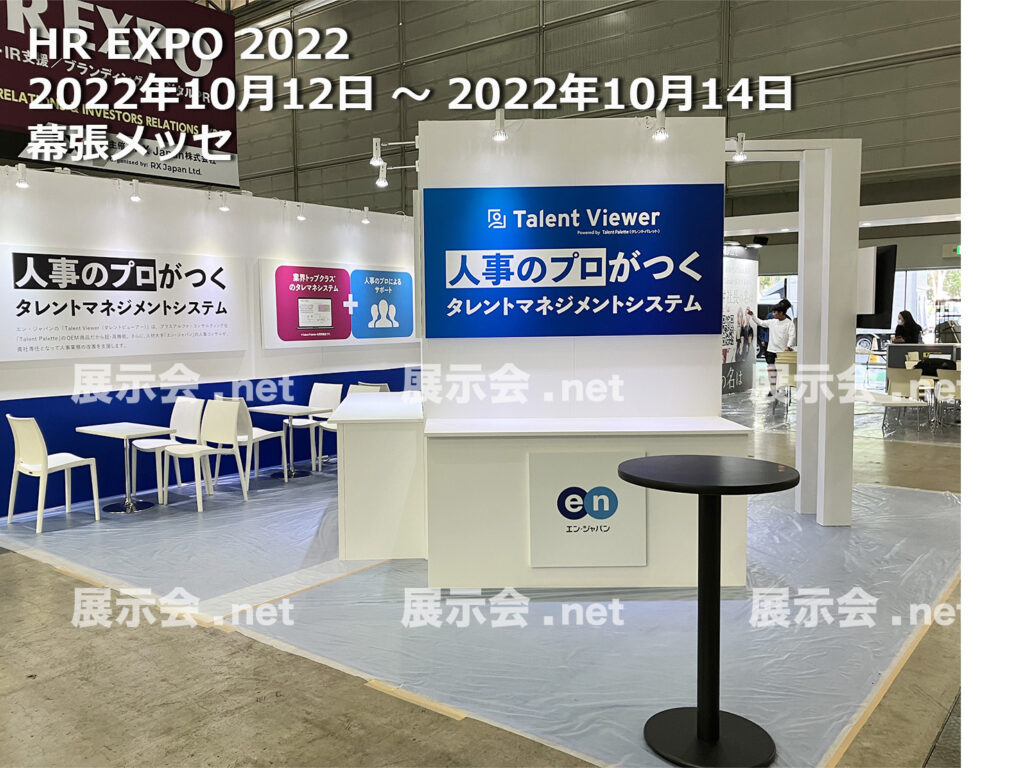 HR expo,働き方改革EXPO 2022