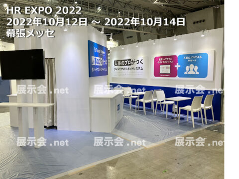 HR expo,働き方改革EXPO 2022