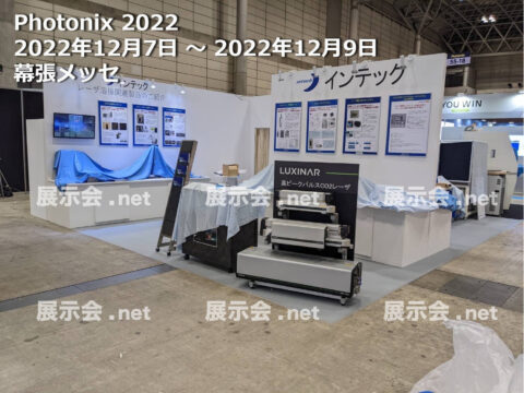 光・レーザー技術展 2022