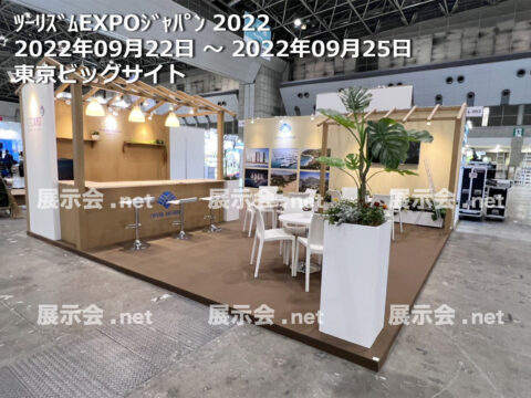 ツーリズムEXPOジャパン 2022