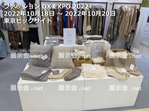 第 1 回 ファッション DX EXPO 2022