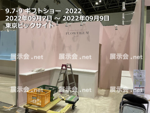 ギフトショー 2022