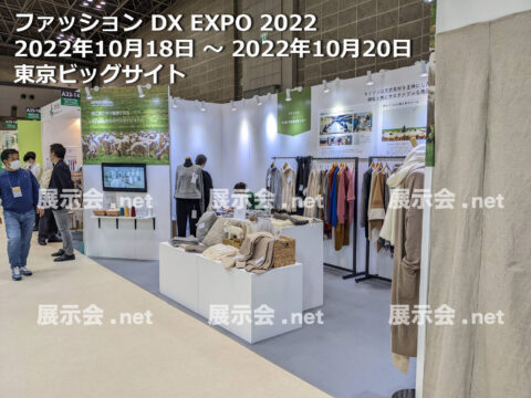 第 1 回 ファッション DX EXPO 2022