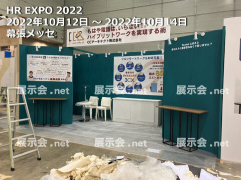 HR expo,働き方改革EXPO 2022