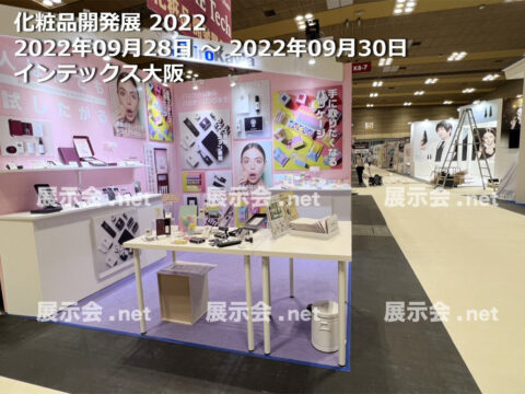 化粧品開発展 2022