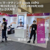 Japan マーケティング Week Web・SNS活用EXPO 2022