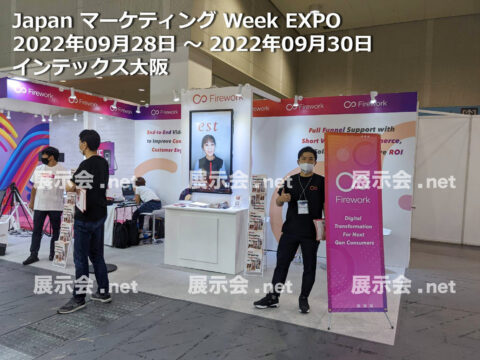 Japan マーケティング Week Web・SNS活用EXPO 2022