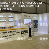 第7回国際コインランドリーEXPO2022