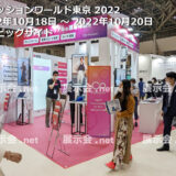 第 1 回 ファッション DX EXPO 2022