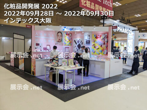 化粧品開発展 2022