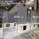 ギフトショー2024年秋
