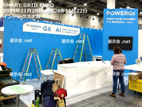 スマートグリッド展