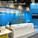 スマートグリッド展