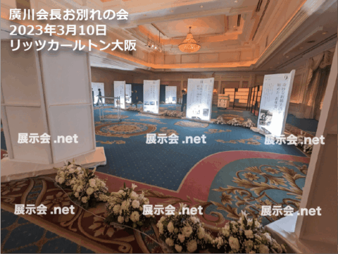 廣川会長お別れの会