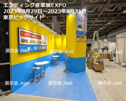 エンディング産業展EXPO