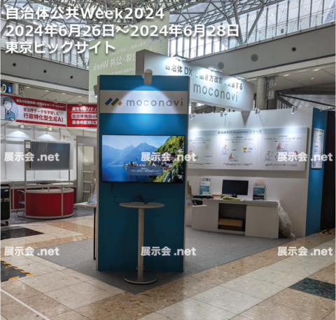 自治体公共Week2024