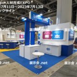 DX expo-人材育成EXPO