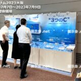 フォーサム2023大阪