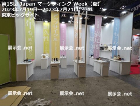 第15回 Japan マーケティング Week【夏】