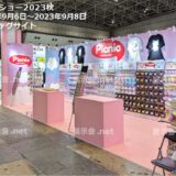 ギフトショー秋2023