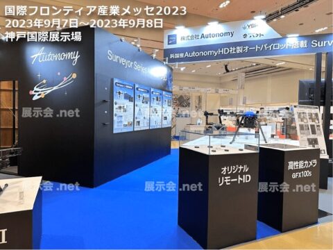 国際フロンティア産業メッセ2023