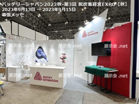 バッテリージャパン2023秋-第3回 脱炭素経営EXPO
