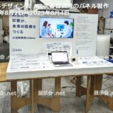 グッドデザイン賞 二次審査会用のパネル製作