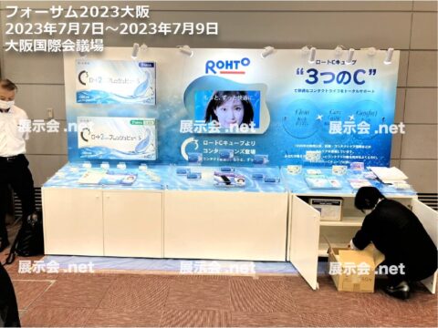 フォーサム2023大阪