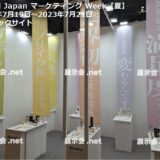 第15回 Japan マーケティング Week【夏】