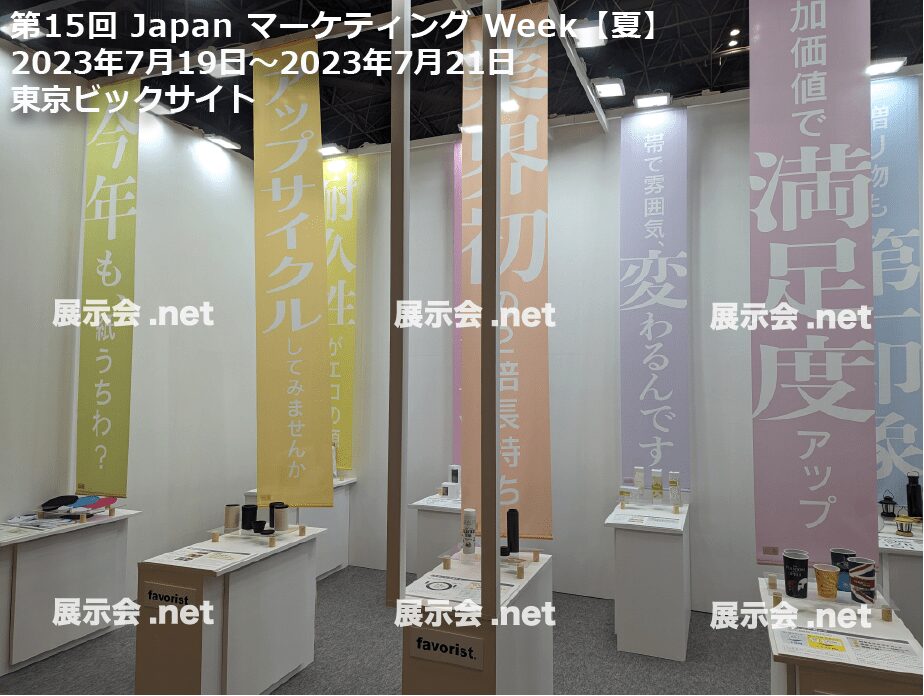 第15回 Japan マーケティング Week【夏】