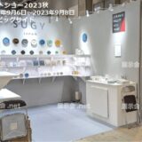 ギフトショー秋2023