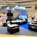 国際フロンティア産業メッセ2023