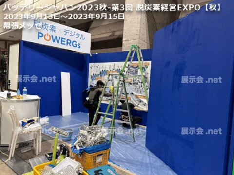 バッテリージャパン2023秋-第3回 脱炭素経営EXPO