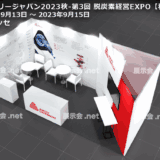 バッテリージャパン2023秋-第3回 脱炭素経営EXPO