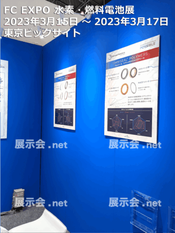 FC EXPO 水素・燃料電池展
