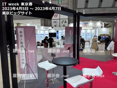 IT WEEK 東京 (春)