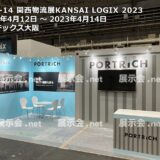関西物流展KANSAI LOGIX 2023