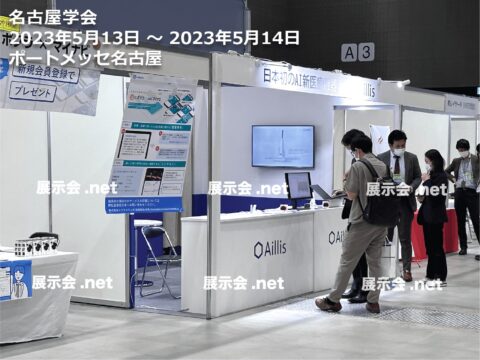 名古屋学会