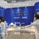 国際化粧品展