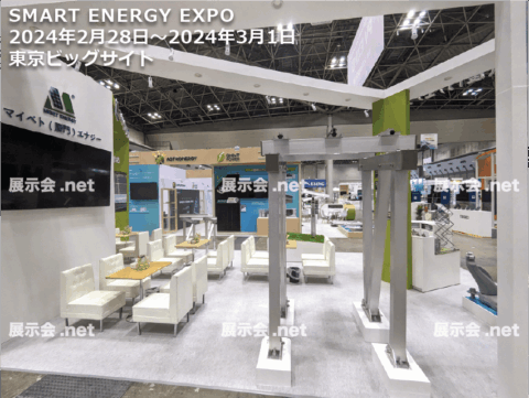 スマートエネルギーEXPO